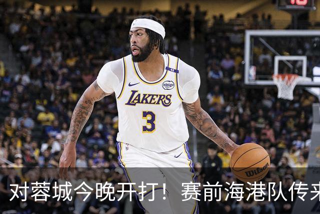 对蓉城今晚开打！赛前海港队传来穆斯卡特消息，颜骏凌说的很实在