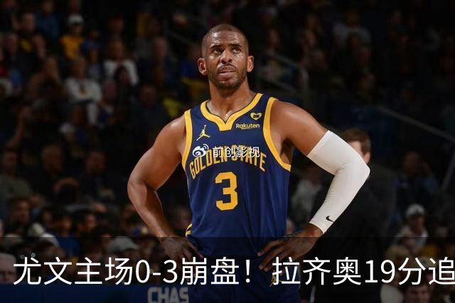 尤文主场0-3崩盘！拉齐奥19分追平国米，谁该背锅