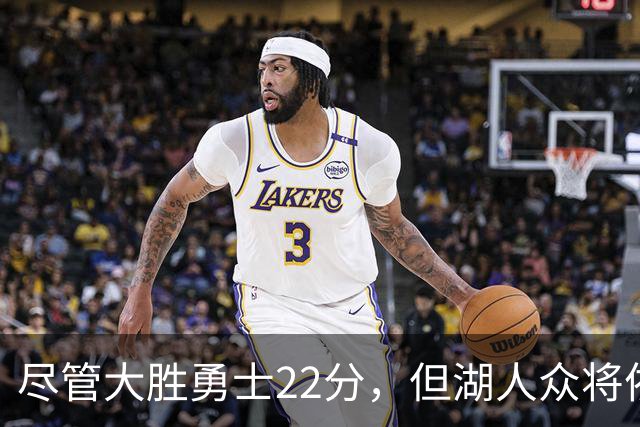 尽管大胜勇士22分，但湖人众将依然认为球队没有达到最佳水准？