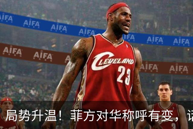 局势升温！菲方对华称呼有变，话音刚落，美舰冲闯中国南沙仙宾礁