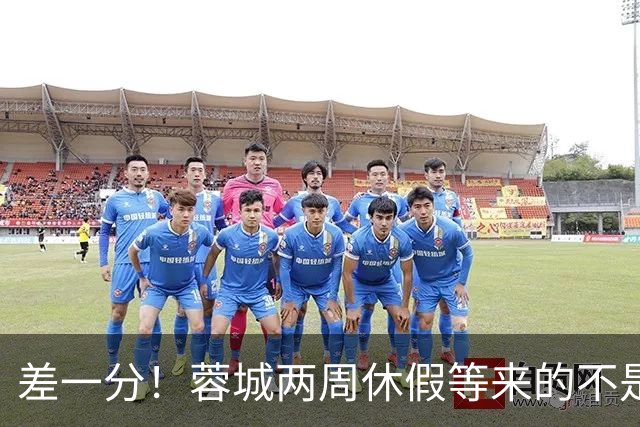 差一分！蓉城两周休假等来的不是冠军？大连英博或改写中超历史