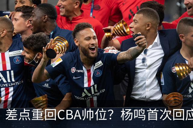 差点重回CBA帅位？杨鸣首次回应，离签约只差一步，会是广东吗？