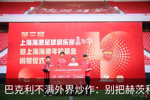 巴克利不满外界炒作：别把赫茨和球队对立起来