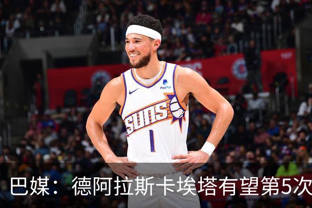 巴媒：德阿拉斯卡埃塔有望第5次进解放者杯决赛