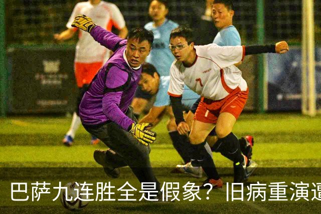 巴萨九连胜全是假象？旧病重演遭绝杀，皇马这底牌才刚亮