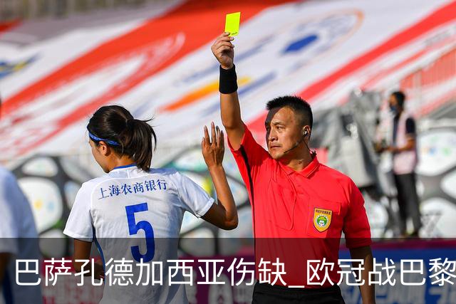 巴萨孔德加西亚伤缺 欧冠战巴黎无缘