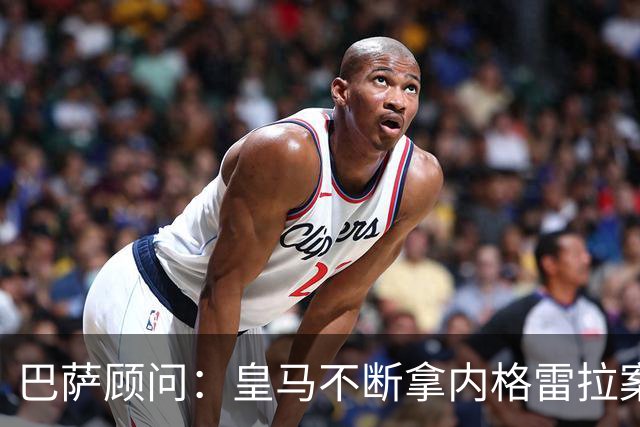 巴萨顾问：皇马不断拿内格雷拉案诋毁巴萨，这是在攻击整个西甲