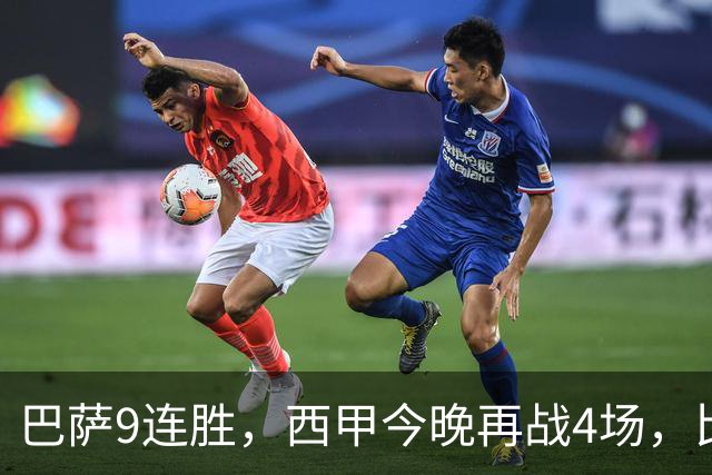 巴萨9连胜，西甲今晚再战4场，比分精准预测，皇马有望大胜？