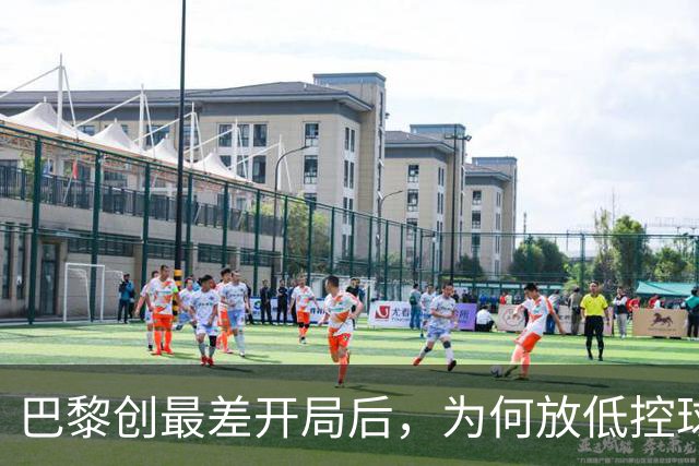 巴黎创最差开局后，为何放低控球率却豪取八连胜登顶？