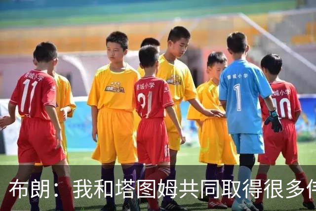 布朗：我和塔图姆共同取得很多伟大成就 我们之间没有任何矛盾