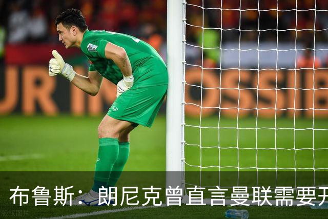 布鲁斯：朗尼克曾直言曼联需要开胸手术，如今看或许他是对的