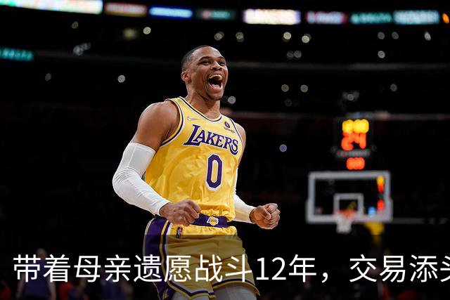 带着母亲遗愿战斗12年，交易添头成了队魂