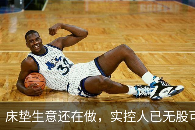 床垫生意还在做，实控人已无股可押！浙江床垫龙头迎来命运大考