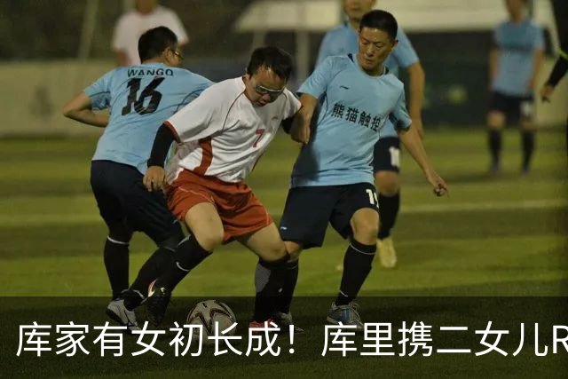 库家有女初长成！库里携二女儿Ryan观看女武神比赛 五官相似度Max
