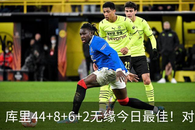 库里44+8+6+2无缘今日最佳！对不起，你碰到创纪录的文班亚马了