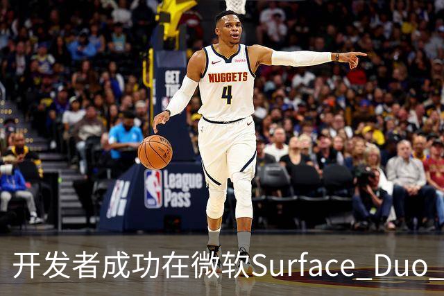 开发者成功在微软Surface Duo 2上启动iPhone Duo专版苹果iOS 27系统