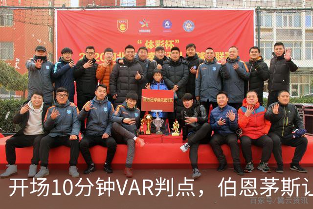 开场10分钟VAR判点，伯恩茅斯让AC米兰早早落后