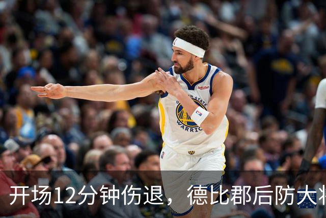 开场12分钟伤退，德比郡后防大将恐缺席15场