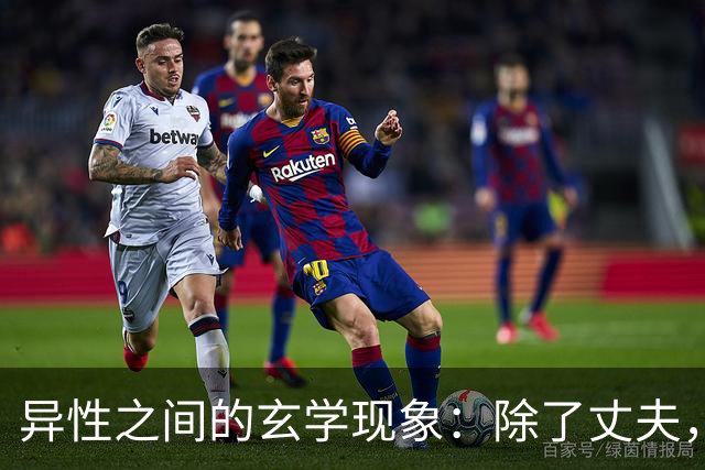 异性之间的玄学现象：除了丈夫，女人为何唯独对某个人无法释怀