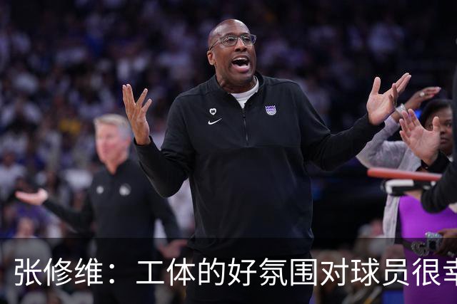 张修维：工体的好氛围对球员很幸福，这么冷的天谢谢大家来现场