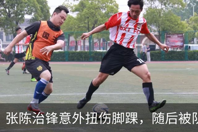 张陈治锋意外扭伤脚踝，随后被队友搀扶下场