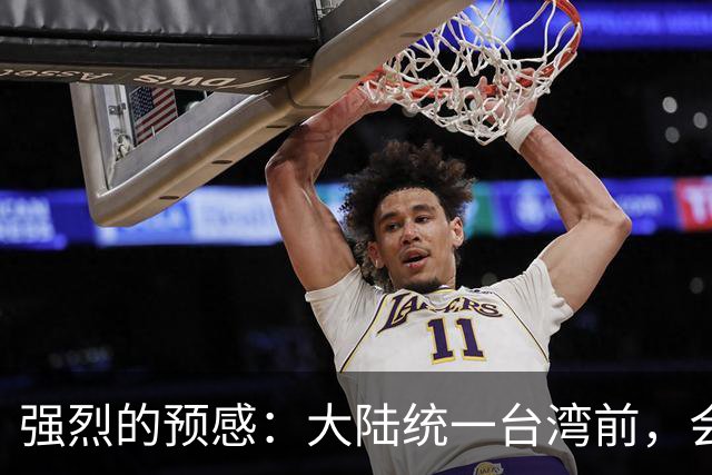 强烈的预感：大陆统一台湾前，会有一个前兆，美国不会等最后时刻