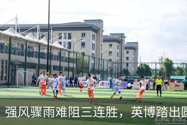 强风骤雨难阻三连胜，英博踏出圆梦路上坚实一步