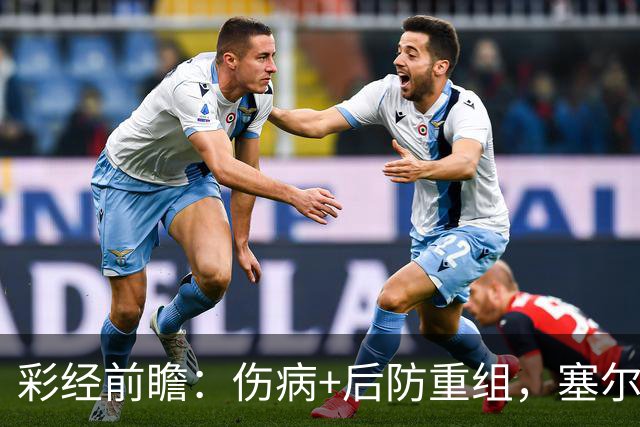 彩经前瞻：伤病+后防重组，塞尔塔主场顶得住阿拉维斯双前锋吗？