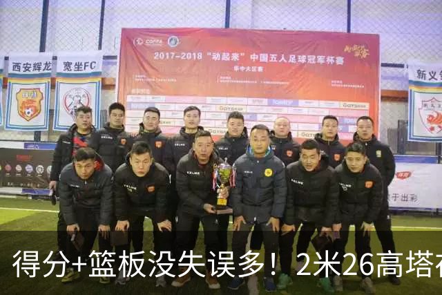 得分+篮板没失误多！2米26高塔在场17分钟输48分，球迷：杜锋真冤