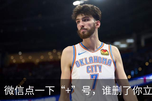 微信点一下“+”号，谁删了你立刻现形！对方全程不知情