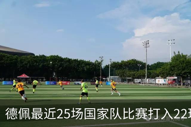 德佩最近25场国家队比赛打入22球 成荷兰第二大射手