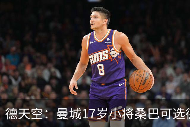 德天空：曼城17岁小将桑巴可选德国出战