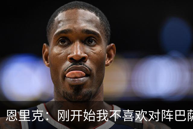 恩里克：刚开始我不喜欢对阵巴萨，如今已学会享受这样的比赛
