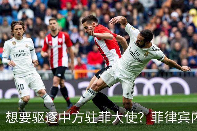 想要驱逐中方驻菲大使？菲律宾内部争论不断升级，中使馆果断回应