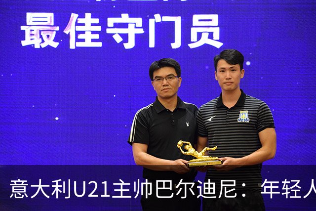 意大利U21主帅巴尔迪尼：年轻人是资源，不是问题