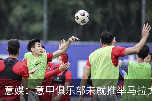 意媒：意甲俱乐部未就推举马拉戈、加利亚尼达成一致