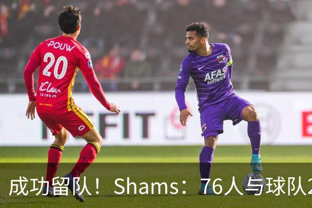 成功留队！Shams：76人与球队2米29中锋法尔签下一份双向合同