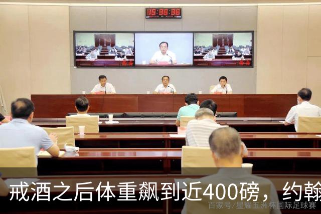 戒酒之后体重飙到近400磅，约翰·古德曼自曝那段失控岁月
