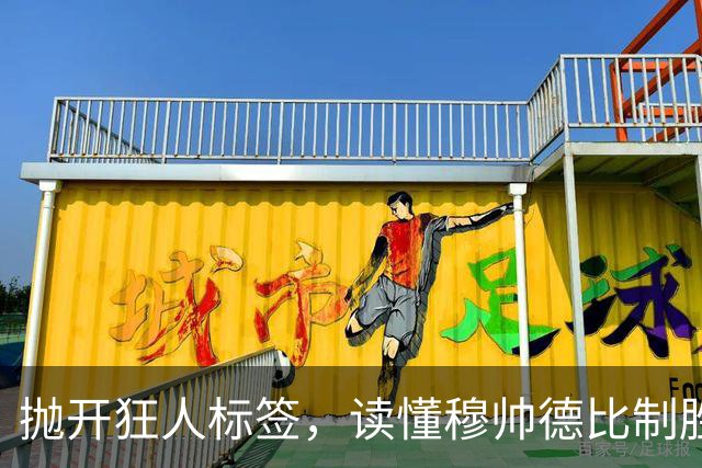 抛开狂人标签，读懂穆帅德比制胜那一招朴素的战术智慧：极简杀招就让巴萨防线如纸牌般轰然瓦解