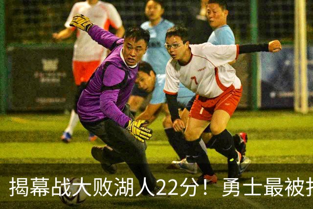 揭幕战大败湖人22分！勇士最被打脸的人不是伦德伯格，而是他