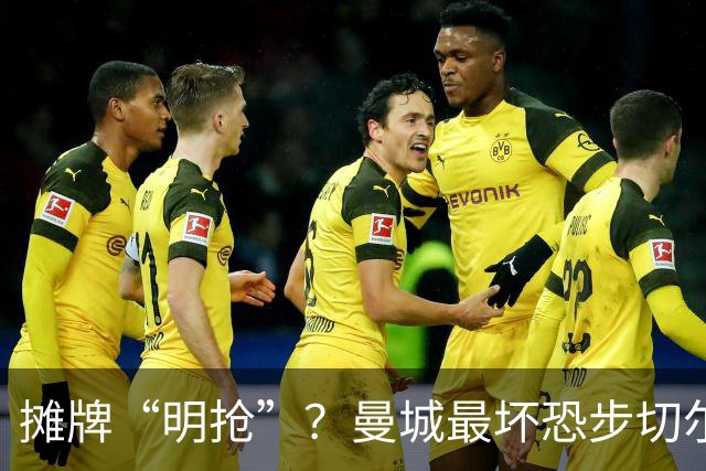 摊牌“明抢”？曼城最坏恐步切尔西后尘