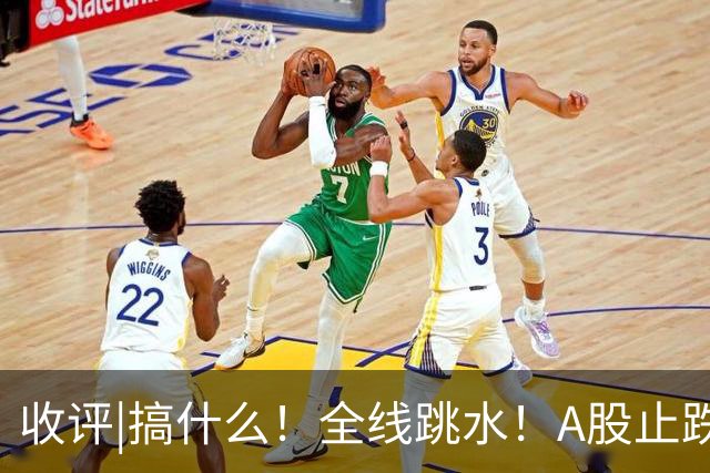 收评|搞什么！全线跳水！A股止跌了！