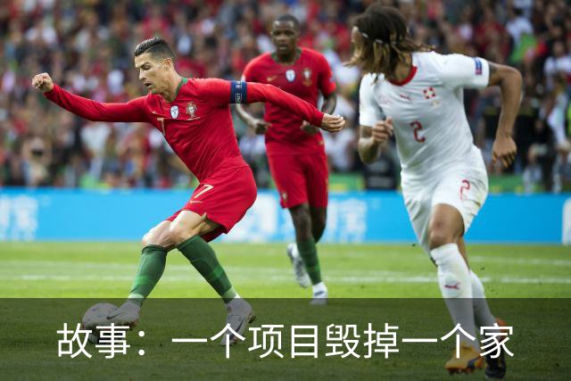 故事：一个项目毁掉一个家