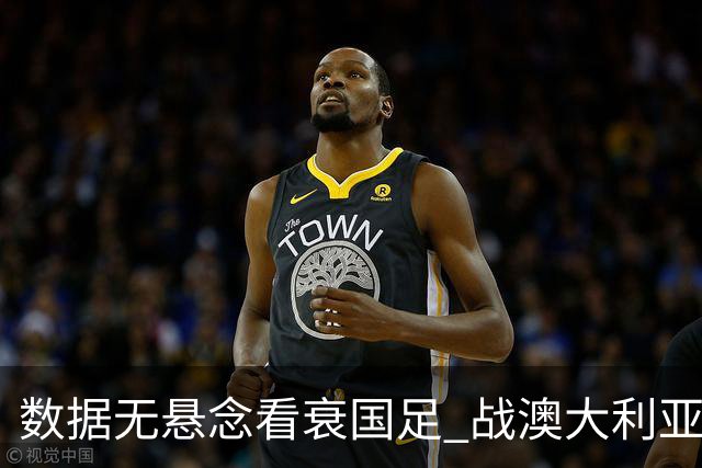 数据无悬念看衰国足 战澳大利亚咱们少输当赢!
