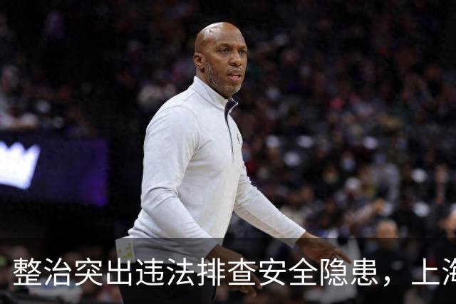 整治突出违法排查安全隐患，上海公安交管部门启动专项行动