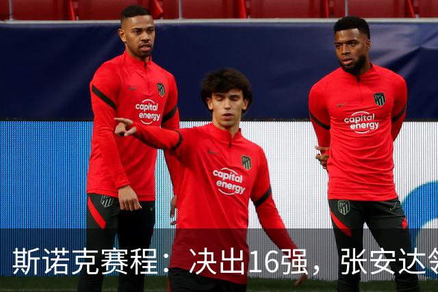 斯诺克赛程：决出16强，张安达领衔，中国5将上阵，火箭终结者再战世界冠军