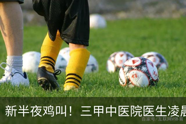 新半夜鸡叫！三甲中医院医生凌晨3点半起床、6点坐诊，张仲景赞成吗？
