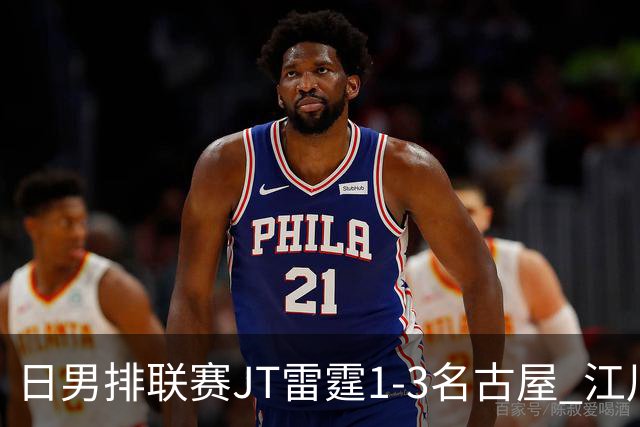 日男排联赛JT雷霆1-3名古屋 江川15分王东宸10分
