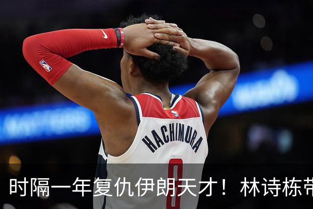 时隔一年复仇伊朗天才！林诗栋带伤鏖战国乒开门红 向鹏单手比1超帅