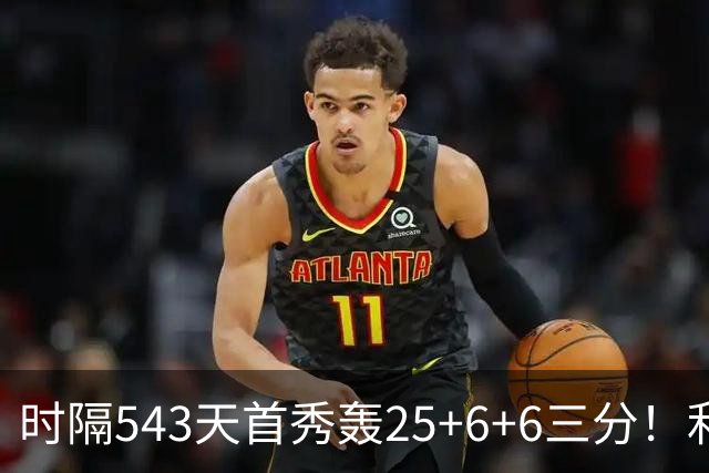 时隔543天首秀轰25+6+6三分！利拉德连秀超远三分 36岁仍定海神针